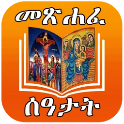 Ikon ሙሉ መጽሐፈ ሰዓታት ከነ ዜማው | Seatat