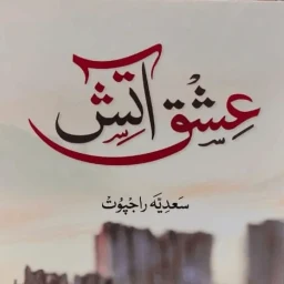 Ikon Ishq e Aatish Novel - عشق آتش